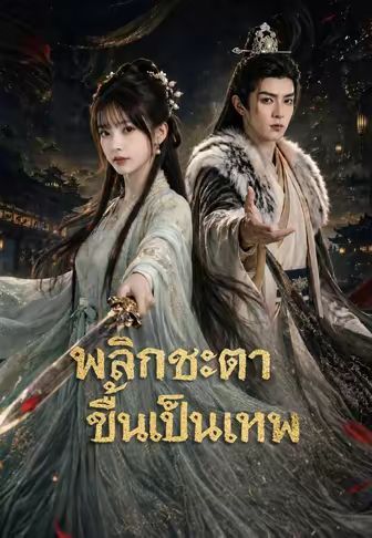 พลิกชะตาขึ้นเป็นเทพ โปสเตอร์