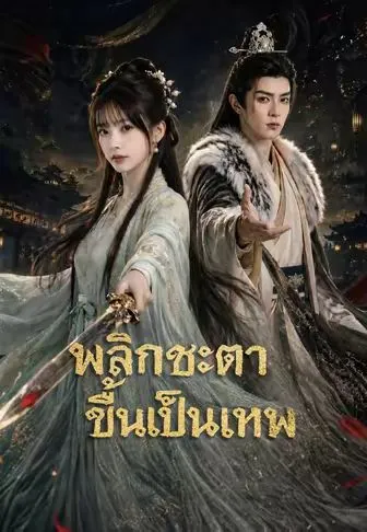 หนังสั้นจีน พลิกชะตาขึ้นเป็นเทพ พากย์ไทย ดูฟรี - โรงหยก