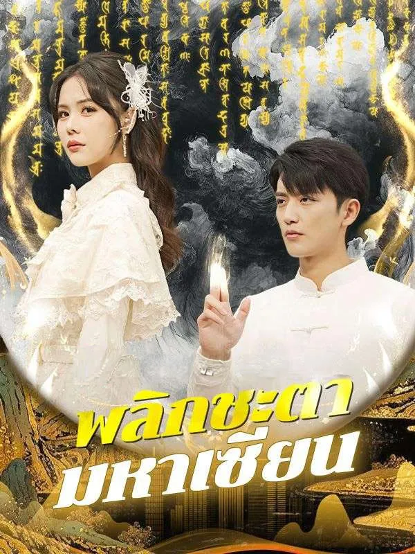พลิกชะตามหาเซียน