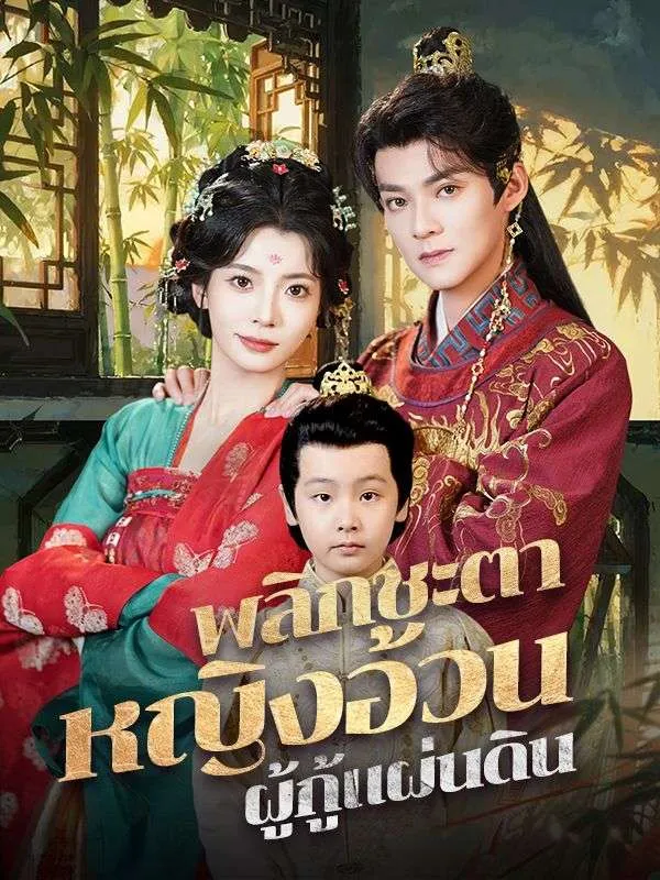 โปสเตอร์ซีรีส์ พลิกชะตาหญิงอ้วนผู้กู้แผ่นดิน - ดูซีรีส์จีนออนไลน์ฟรี