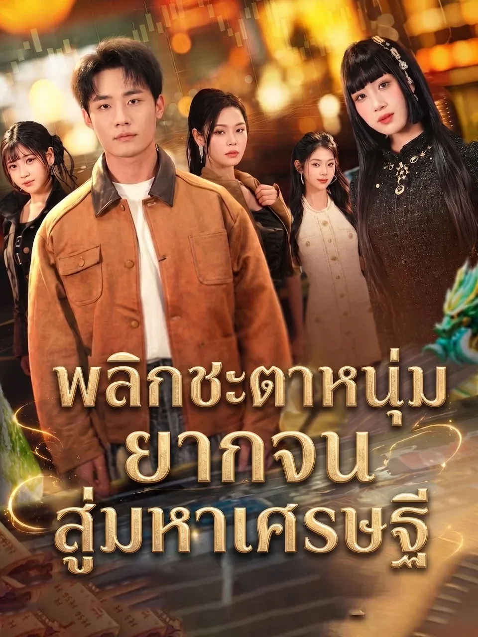 พลิกชะตาหนุ่มยากจนสู่มหาเศรษฐี