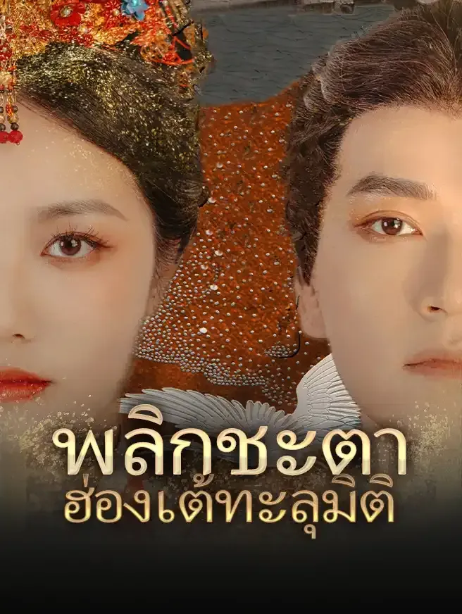 พลิกชะตาฮ่องเต้ทะลุมิติsub