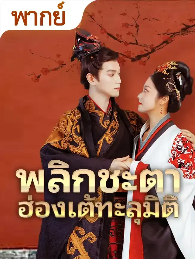 โปสเตอร์ซีรีส์ พลิกชะตาฮ่องเต้ทะลุมิติ - ดูซีรีส์จีนออนไลน์ฟรี