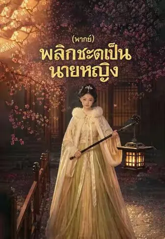 หนังสั้นจีน พลิกชะตาเป็นนายหญิง พากย์ไทย ดูฟรี - โรงหยก