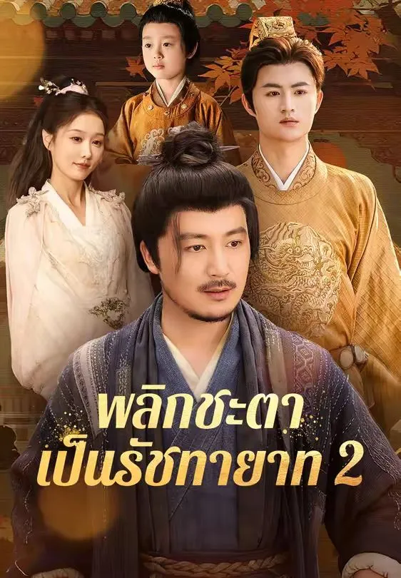 พลิกชะตาเป็นรัชทายาท2