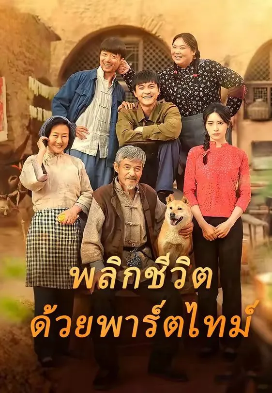 หนังสั้นจีน พลิกชีวิตด้วยพาร์ตไทม์ พากย์ไทย ดูฟรี - โรงหยก