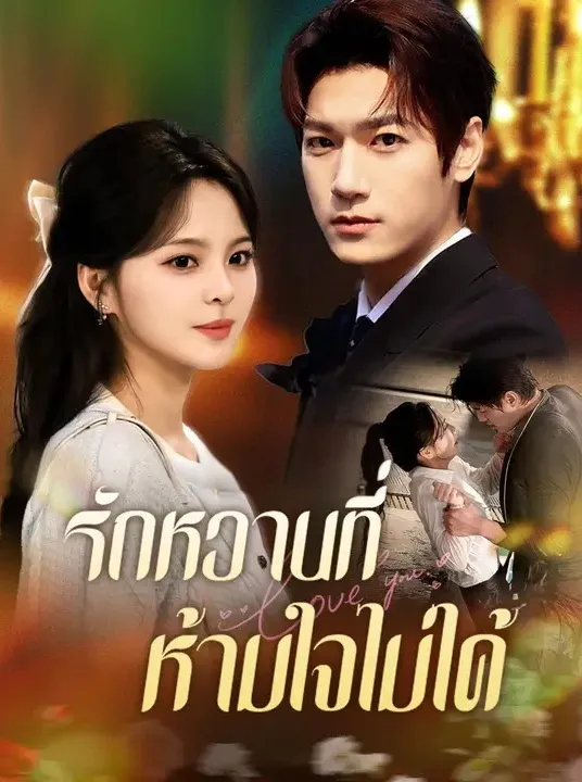 รักหวานที่ห้ามใจไม่ได้