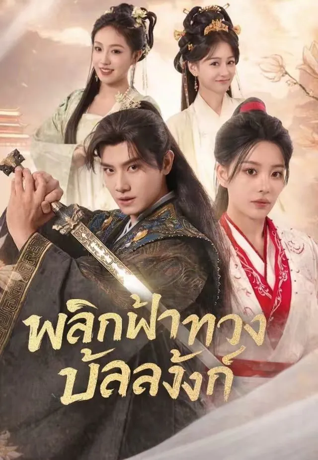 พลิกฟ้าทวงบัลลังก์