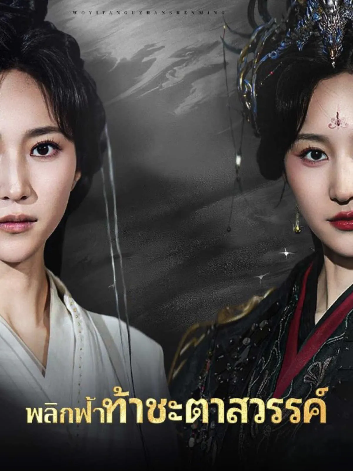 โปสเตอร์ซีรีส์ พลิกฟ้าท้าชะตาสวรรค์ - ดูซีรีส์จีนออนไลน์ฟรี
