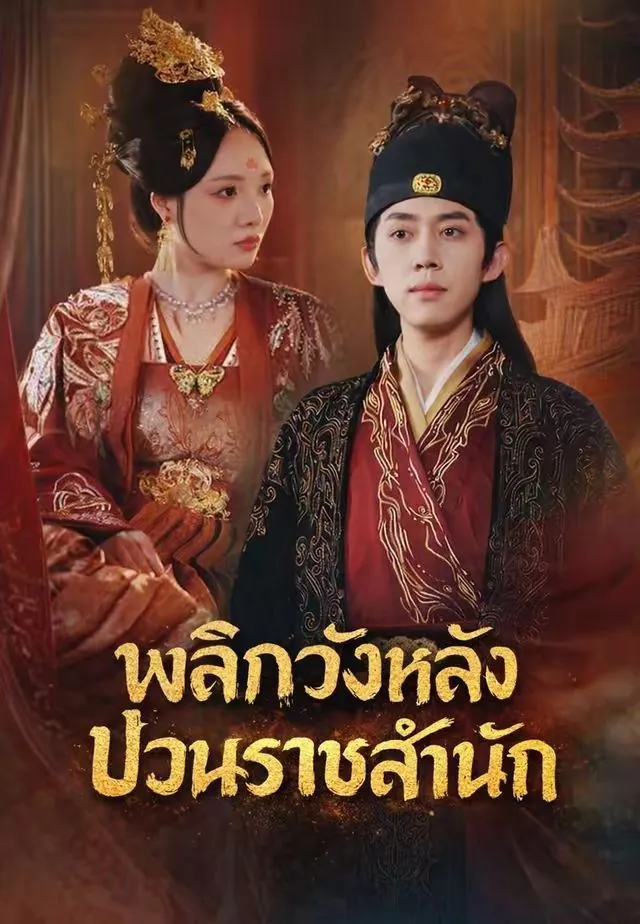 พลิกวังหลังป่วนราชสำนัก