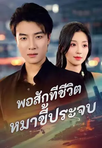หนังสั้นจีน พอสักทีชีวิตหมาขี้ประจบ พากย์ไทย ดูฟรี - โรงหยก