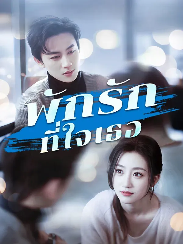 พักรักที่ใจเธอsub