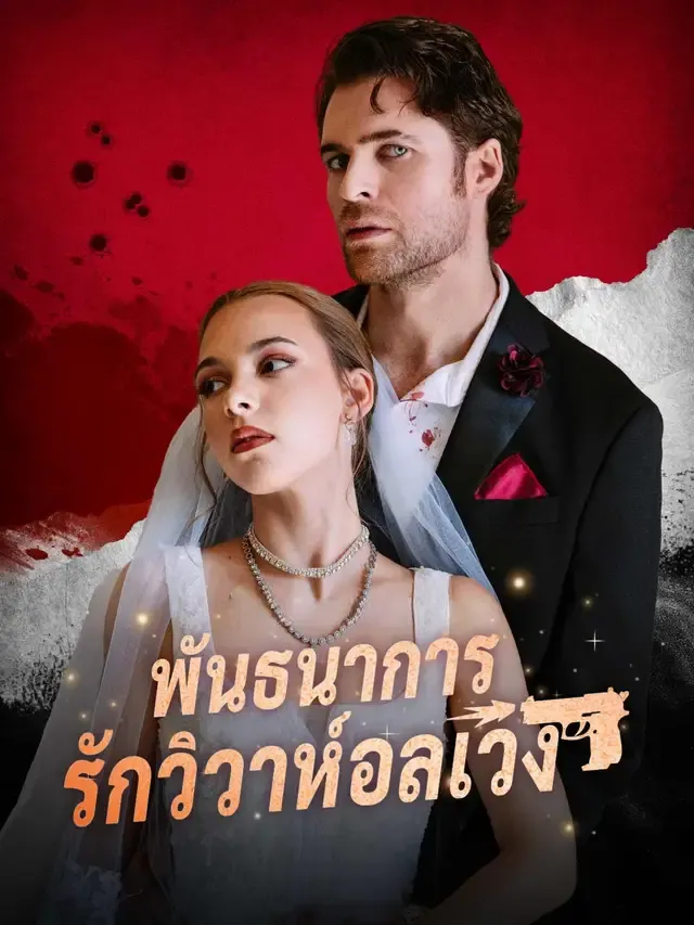 โปสเตอร์ซีรีส์ พันธนาการรักวิวาห์อลเวง - ดูซีรีส์จีนออนไลน์ฟรี