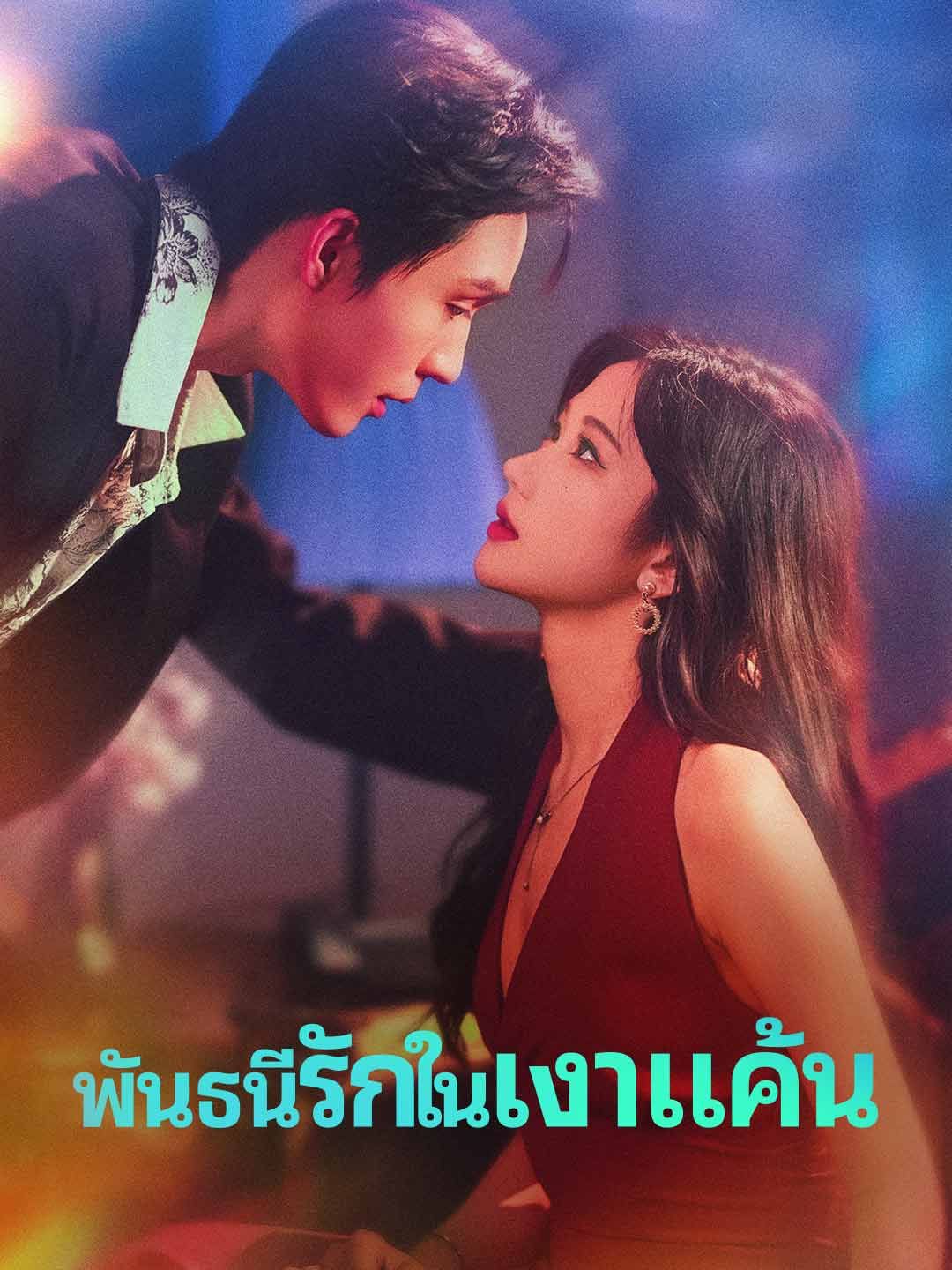 พันธนีรักในเงาแค้น โปสเตอร์