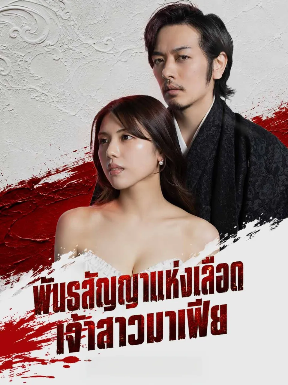 หนังสั้นจีน พันธสัญญาแห่งเลือดเจ้าสาวมาเฟีย พากย์ไทย ดูฟรี - โรงหยก