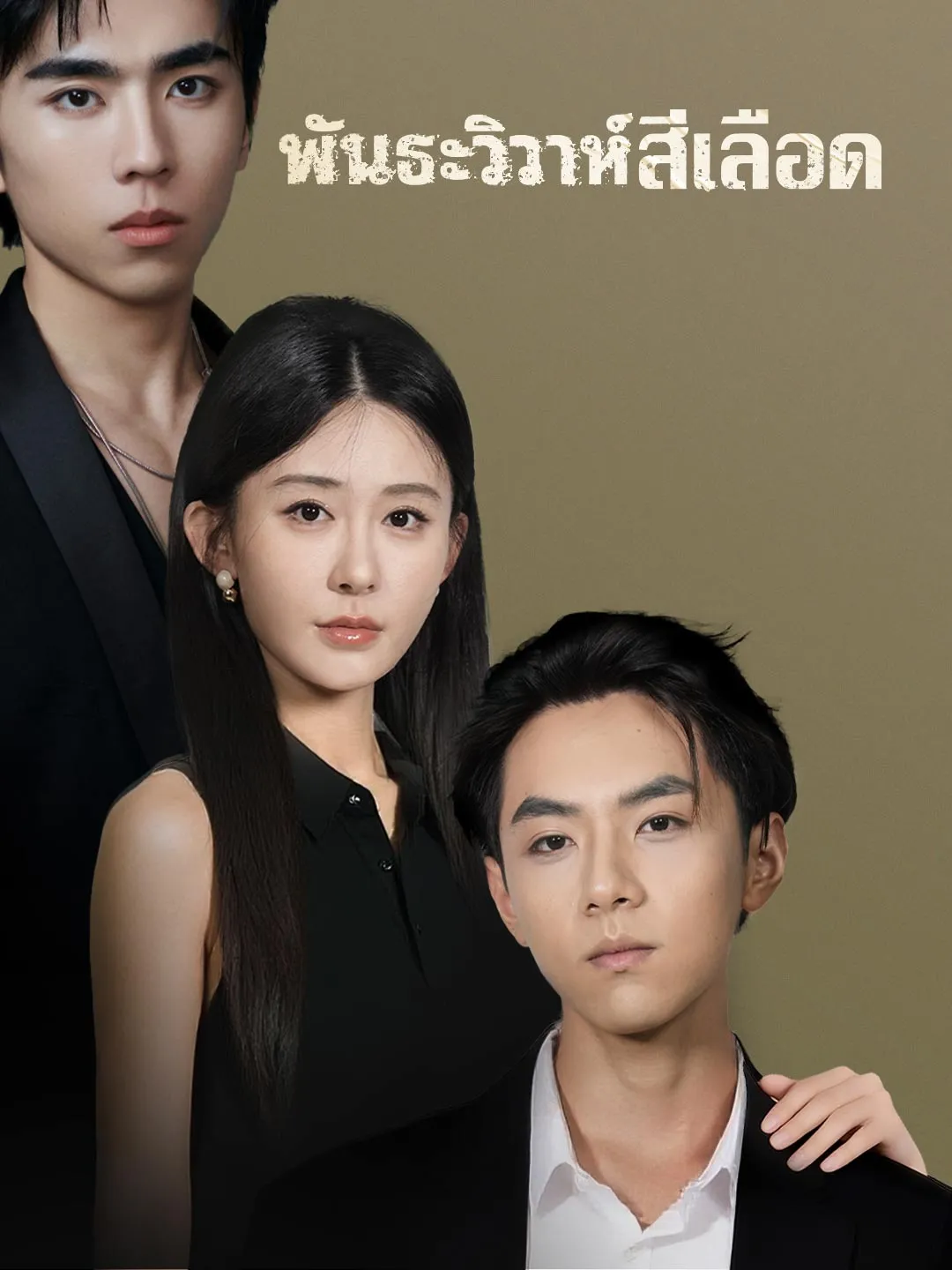 หนังสั้นจีน พันธะวิวาห์สีเลือด พากย์ไทย ดูฟรี - โรงหยก