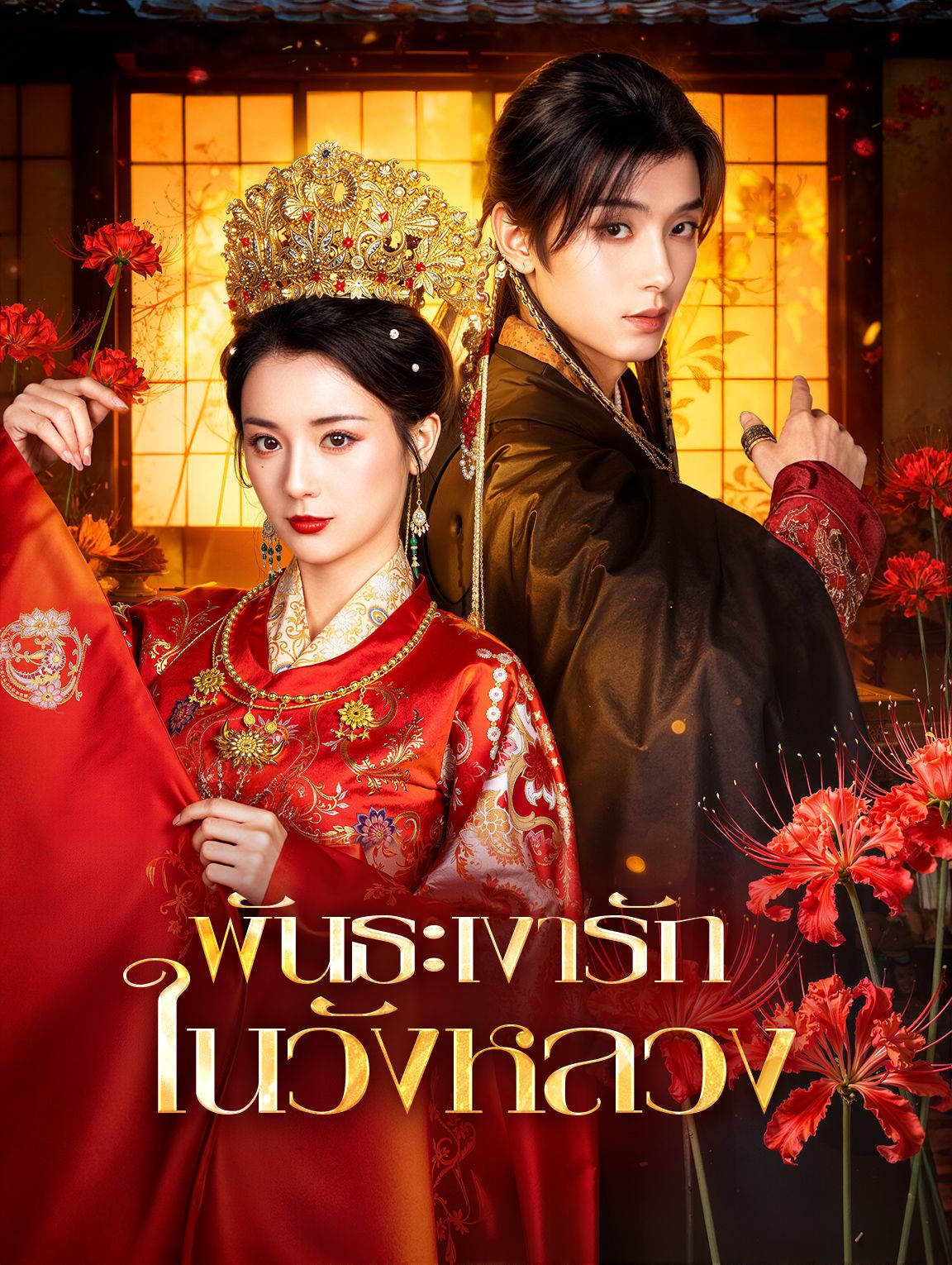 พันธะเงารักในวังหลวง โปสเตอร์