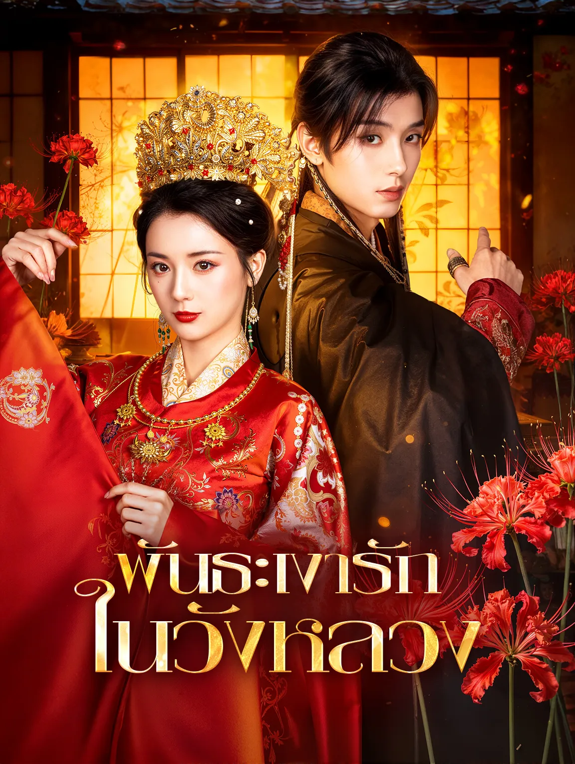 พันธะเงารักในวังหลวงth