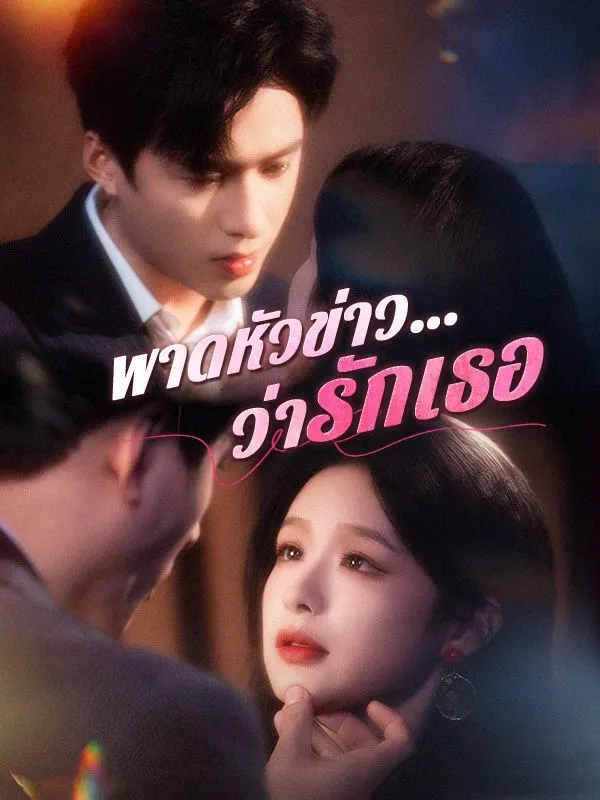 พาดหัวข่าวว่ารักเธอsub