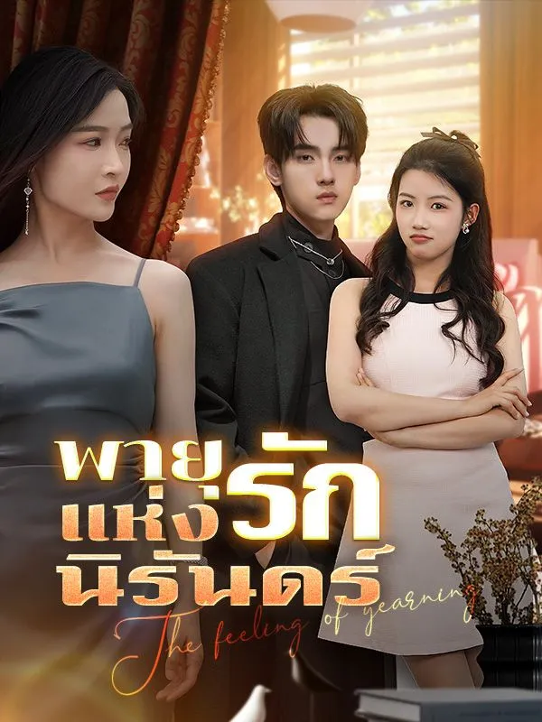 พายุแห่งรักนิรันดร์sub