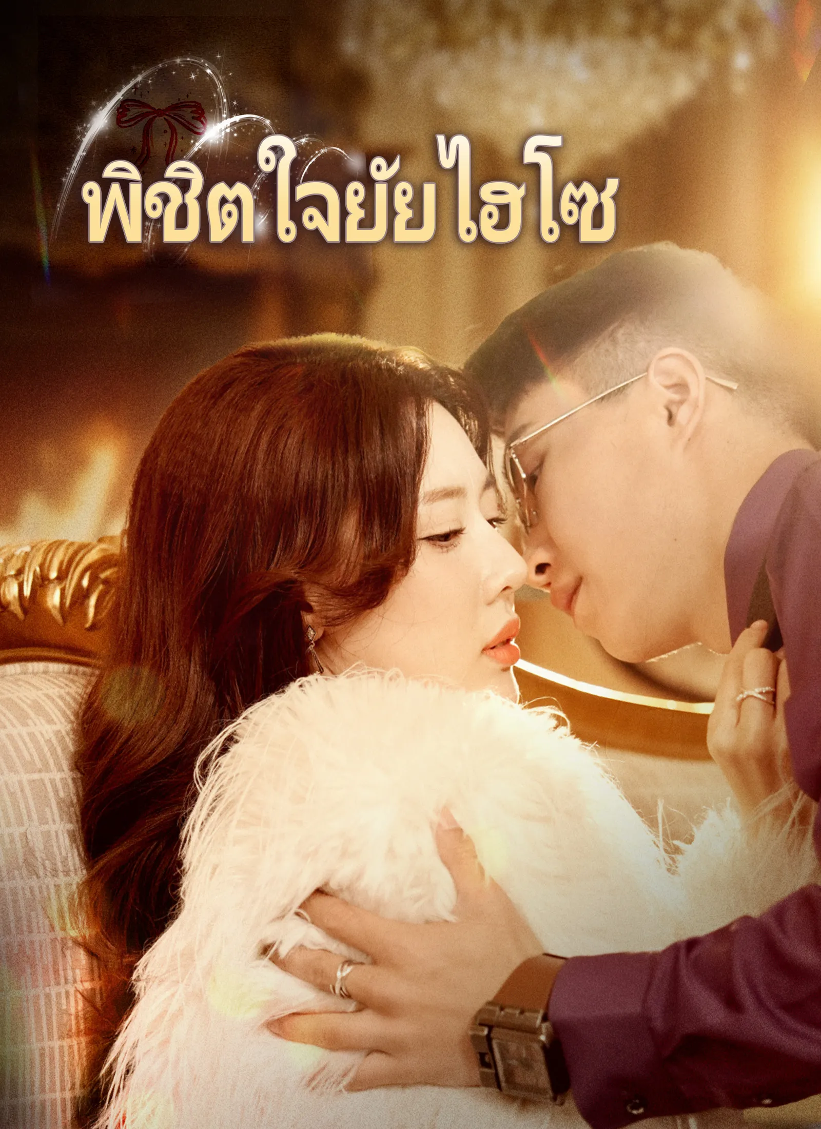 โปสเตอร์ซีรีส์ พิชิตใจยัยไฮโซ - ดูซีรีส์จีนออนไลน์ฟรี