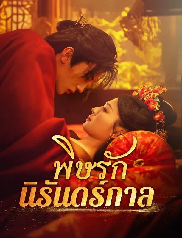 พิษรักนิรันดร์กาล โปสเตอร์