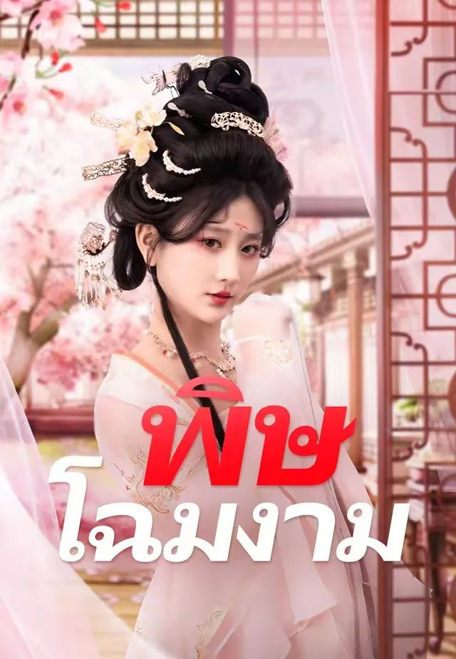 หนังสั้นจีน พิษโฉมงาม พากย์ไทย ดูฟรี - โรงหยก