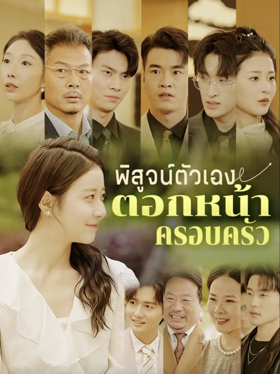 พิสูจน์ตัวเองตอกหน้าครอบครัวsub