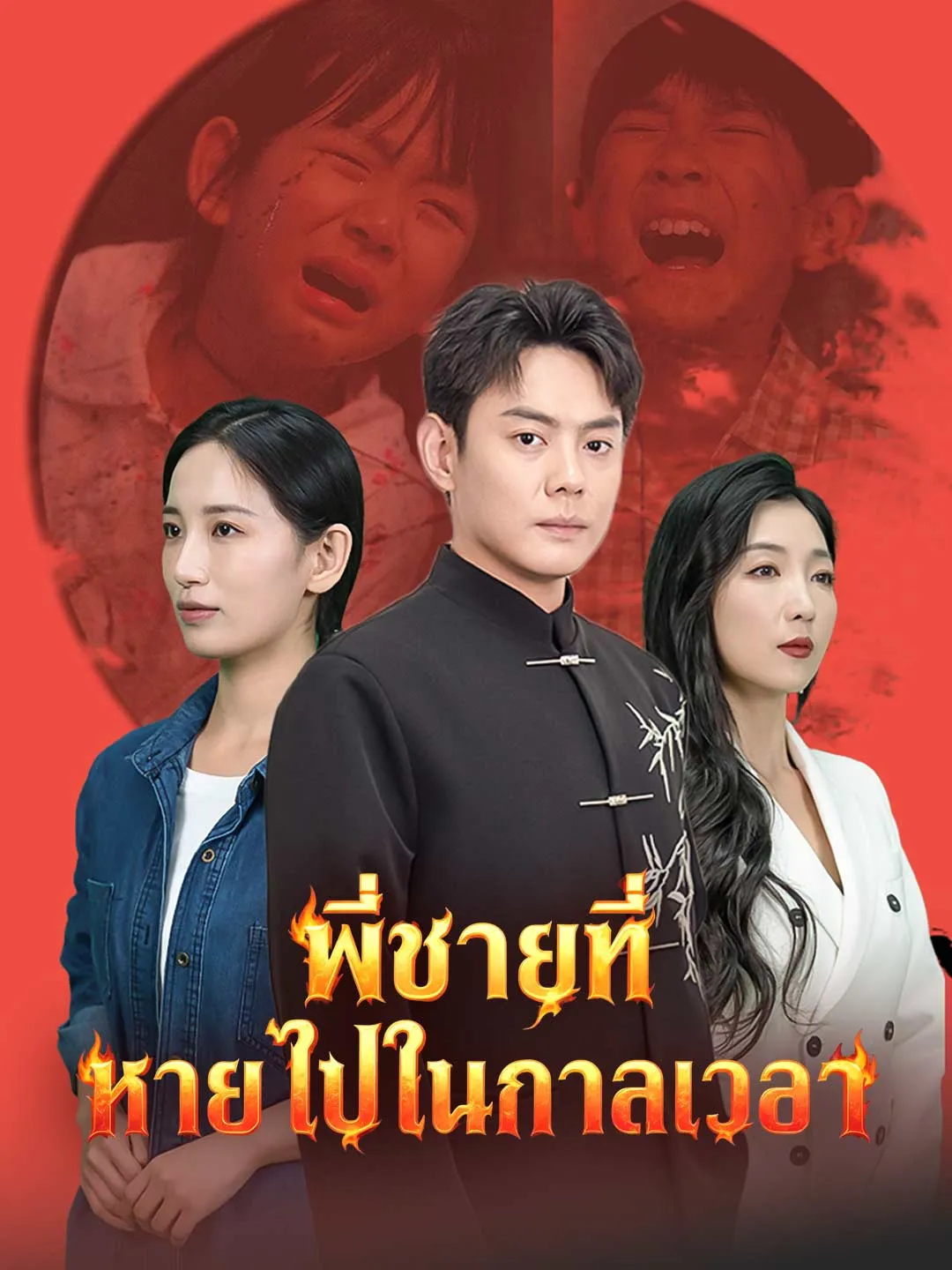 หนังสั้นจีน พี่ชายที่หายไปในกาลเวลา พากย์ไทย ดูฟรี - โรงหยก