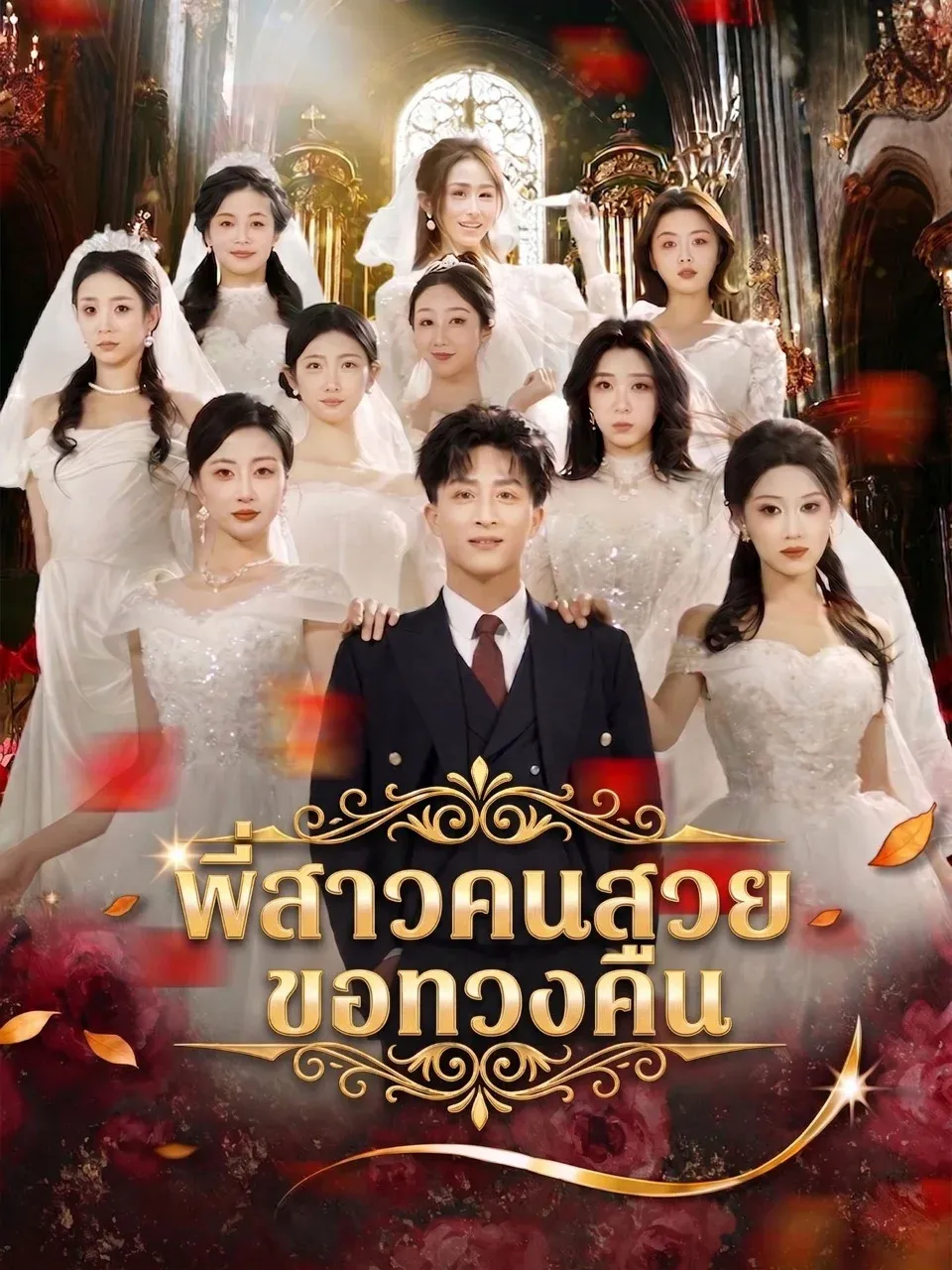พี่สาวคนสวยขอทวงคืน