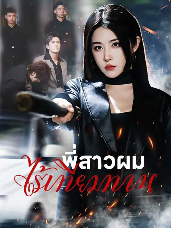 หนังสั้นจีน พี่สาวผมไร้เทียมทาน พากย์ไทย ดูฟรี - โรงหยก