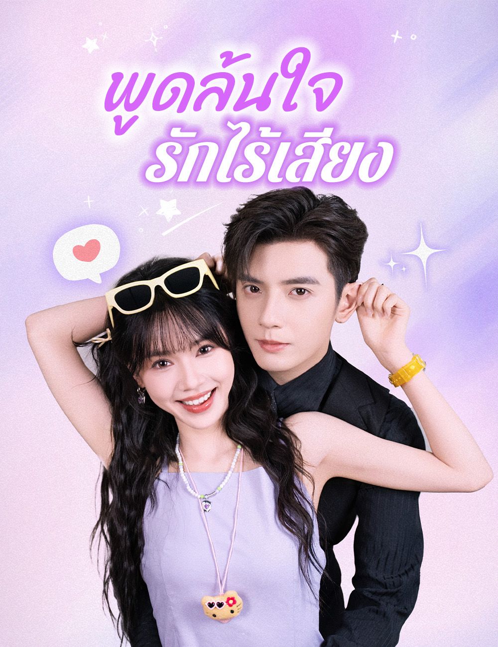 พูดล้นใจรักไร้เสียง โปสเตอร์