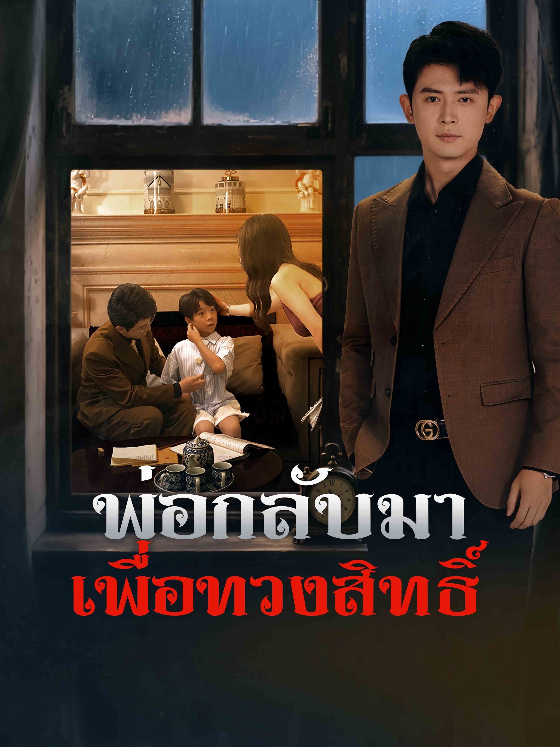 พ่อกลับมาเพื่อทวงสิทธิ์ โปสเตอร์