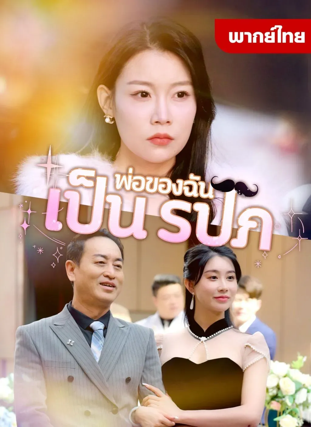 พ่อของฉันเป็นรปภth