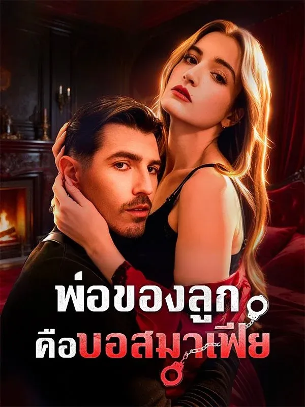 หนังสั้นจีน พ่อของลูกคือบอสมาเฟีย พากย์ไทย ดูฟรี - โรงหยก