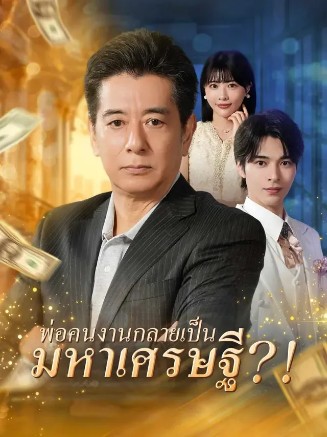 พ่อคนงานกลายเป็นมหาเศรษฐีsub