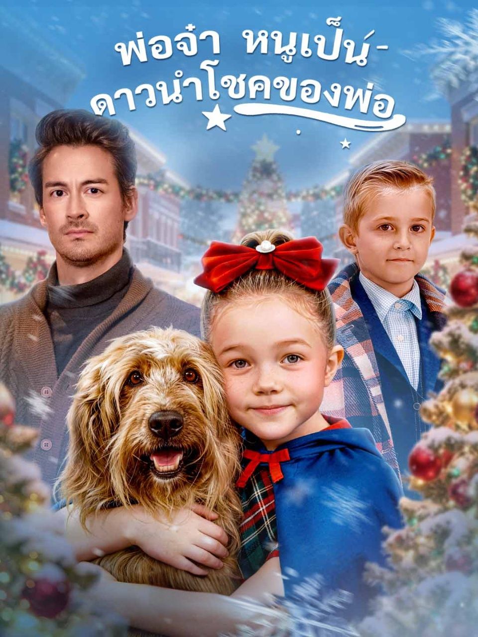 พ่อจ๋าหนูเป็นดาวนำโชคของพ่อ โปสเตอร์