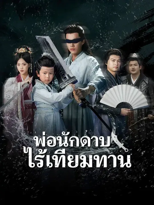 โปสเตอร์ซีรีส์ พ่อนักดาบไร้เทียมทาน - ดูซีรีส์จีนออนไลน์ฟรี