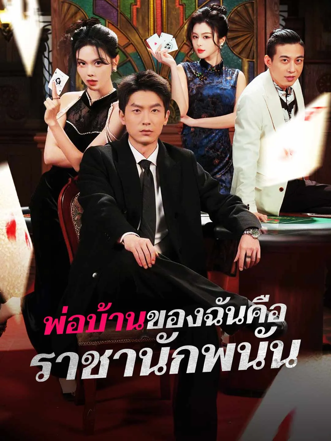 หนังสั้นจีน พ่อบ้านของฉันคือราชานักพนัน พากย์ไทย ดูฟรี - โรงหยก