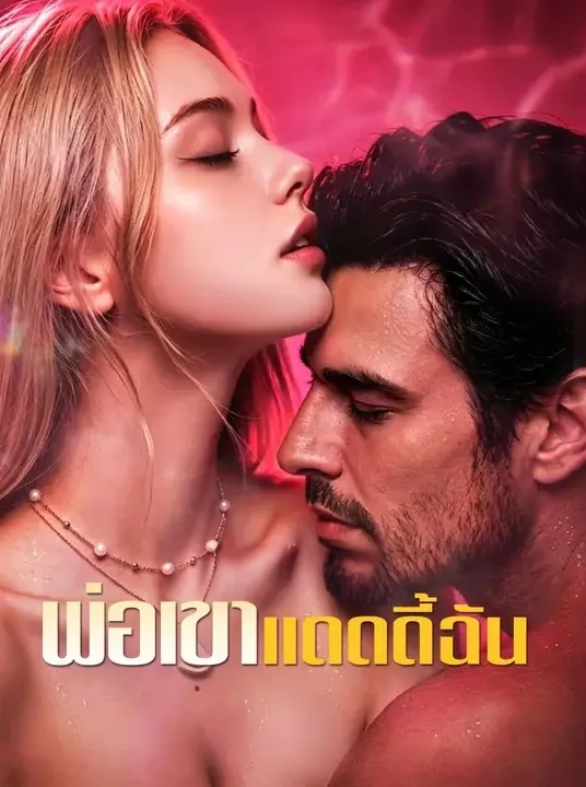 หนังสั้นจีน พ่อเขาแดดดี้ฉัน พากย์ไทย ดูฟรี - โรงหยก