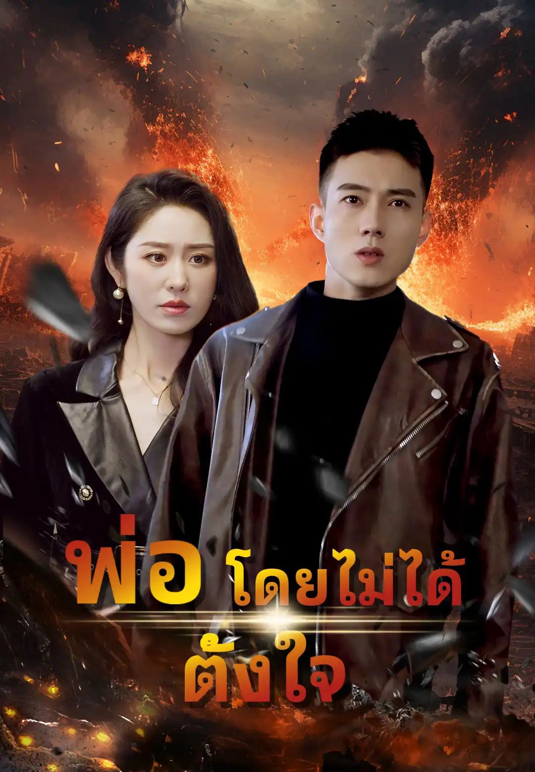 พ่อโดยไม่ได้ตั้งใจ โปสเตอร์