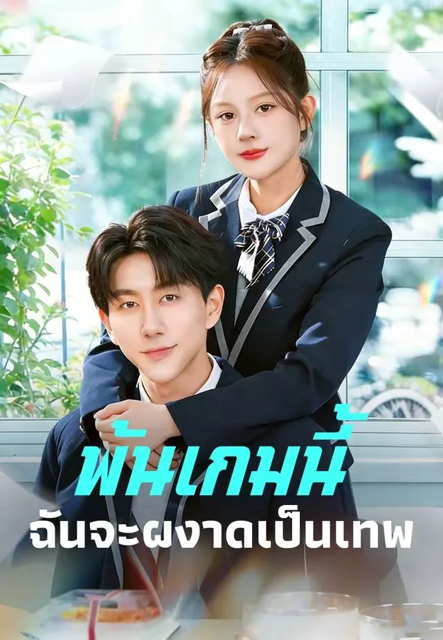 หนังสั้นจีน พ้นเกมนี้ฉันจะผงาดเป็นเทพ พากย์ไทย ดูฟรี - โรงหยก