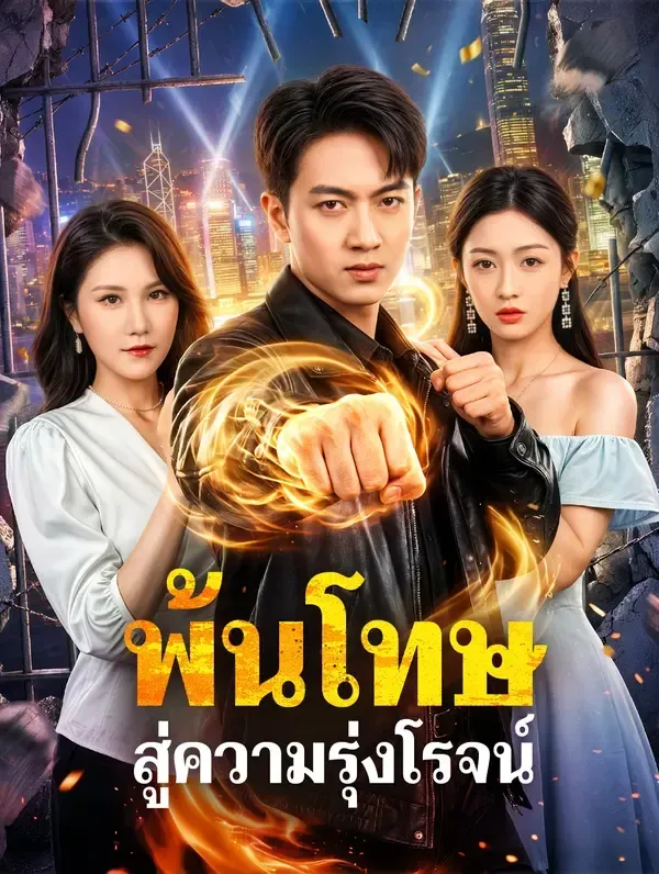 พ้นโทษสู่ความรุ่งโรจน์