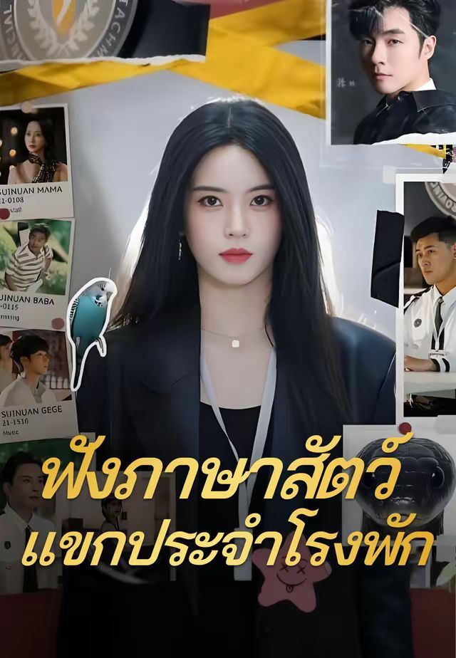 ฟังภาษาสัตว์แขกประจำโรงพัก โปสเตอร์