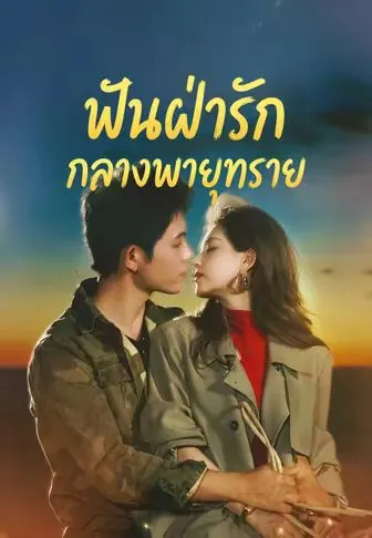 ฟันฝ่ารักกลางพายุทราย
