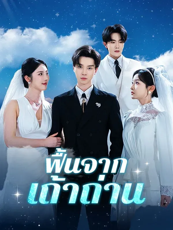 โปสเตอร์ซีรีส์ ฟื้นจากเถ้าถ่าน - ดูซีรีส์จีนออนไลน์ฟรี