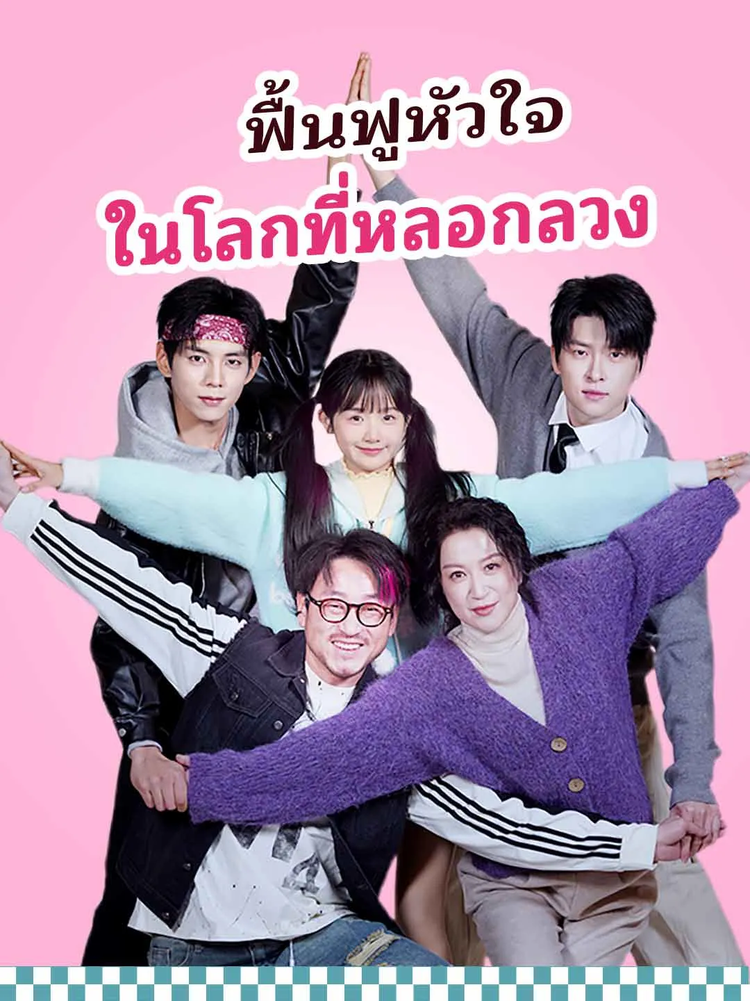 หนังสั้นจีน ฟื้นฟูหัวใจในโลกที่หลอกลวง พากย์ไทย ดูฟรี - โรงหยก