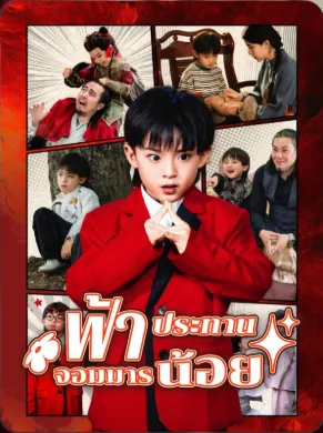 โปสเตอร์ซีรีส์ ฟ้าประทานจอมมานน้อย - ดูซีรีส์จีนออนไลน์ฟรี
