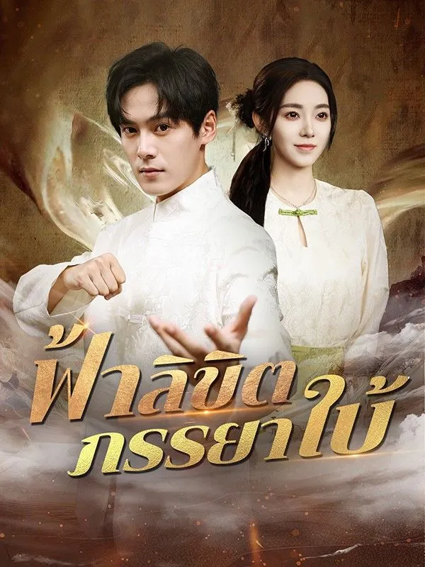 โปสเตอร์ซีรีส์ ฟ้าลิขิตภรรยาใบ้ - ดูซีรีส์จีนออนไลน์ฟรี