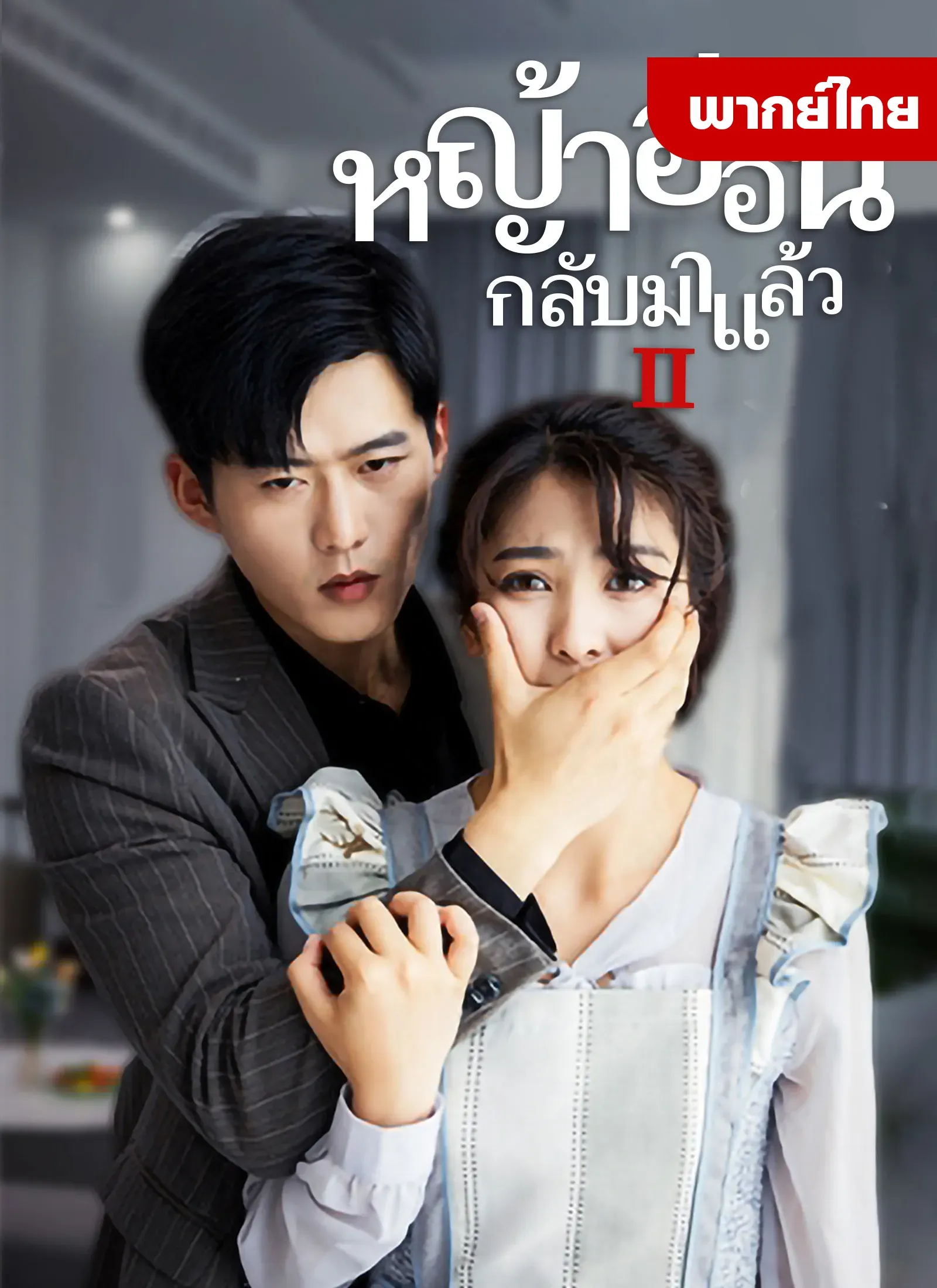 ภรรยากลับมาแล้ว2th